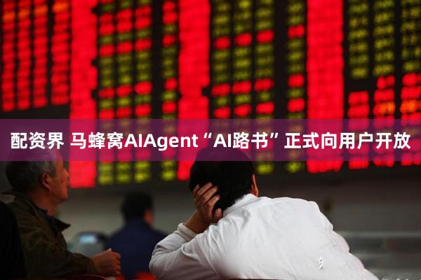 配资界 马蜂窝AIAgent“AI路书”正式向用户开放