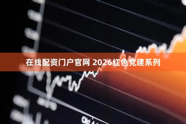 在线配资门户官网 2026红色党建系列
